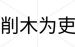 削木为吏