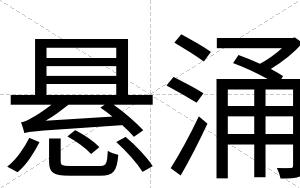悬涌