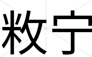 敉宁