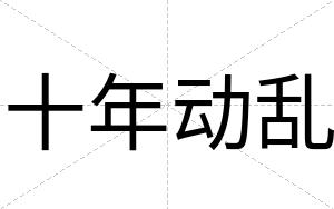十年动乱
