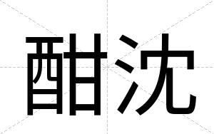 酣沈