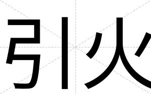引火