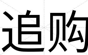 追购