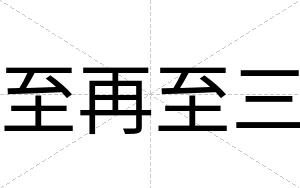 至再至三