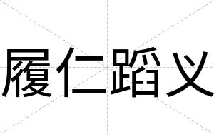 履仁蹈义