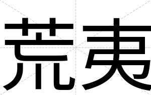 荒夷