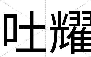吐耀