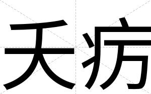 夭疠