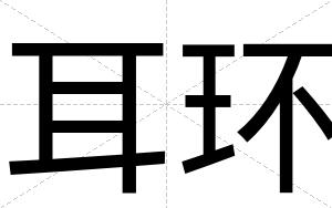 耳环
