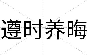 遵时养晦