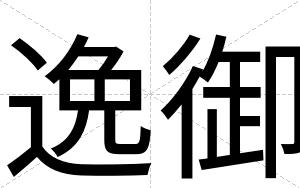 逸御