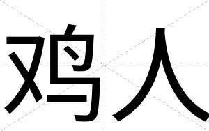 鸡人