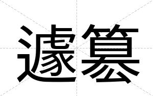 遽簒