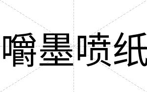 嚼墨喷纸