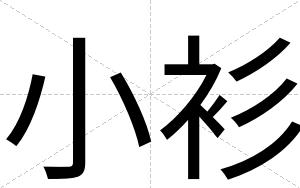 小衫