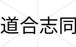 道合志同