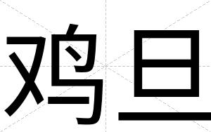 鸡旦