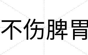 不伤脾胃