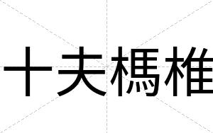 十夫榪椎