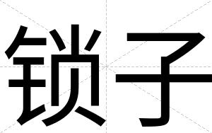 锁子