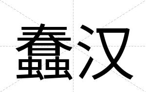 蠢汉