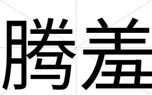 腾羞