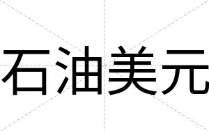石油美元