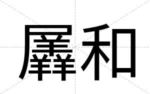 羼和