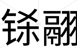 铩翮