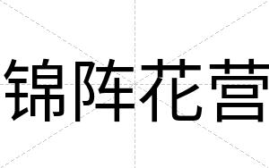 锦阵花营