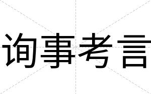 询事考言
