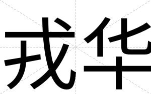 戎华