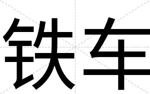 铁车
