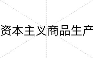 资本主义商品生产