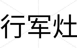 行军灶