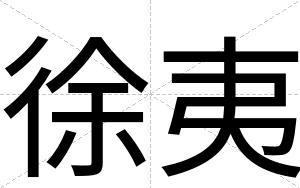 徐夷