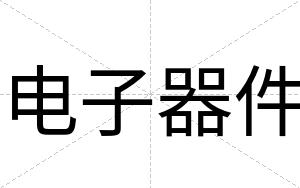 电子器件