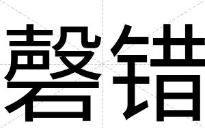 磬错