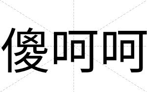 傻呵呵