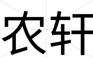 农轩