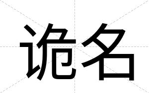 诡名