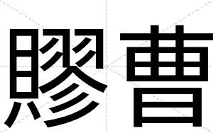賿曹