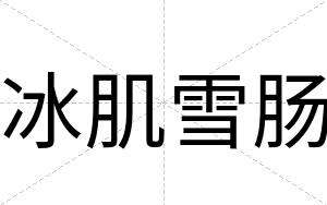 冰肌雪肠
