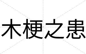 木梗之患
