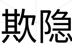 欺隐