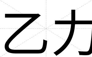 乙力