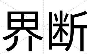 界断