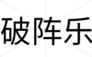 破阵乐