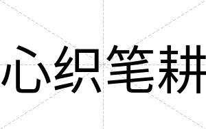 心织笔耕