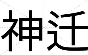 神迁